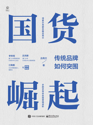 cover image of 国货崛起